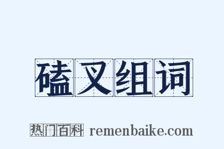 磕叉组词是什么意思的图片